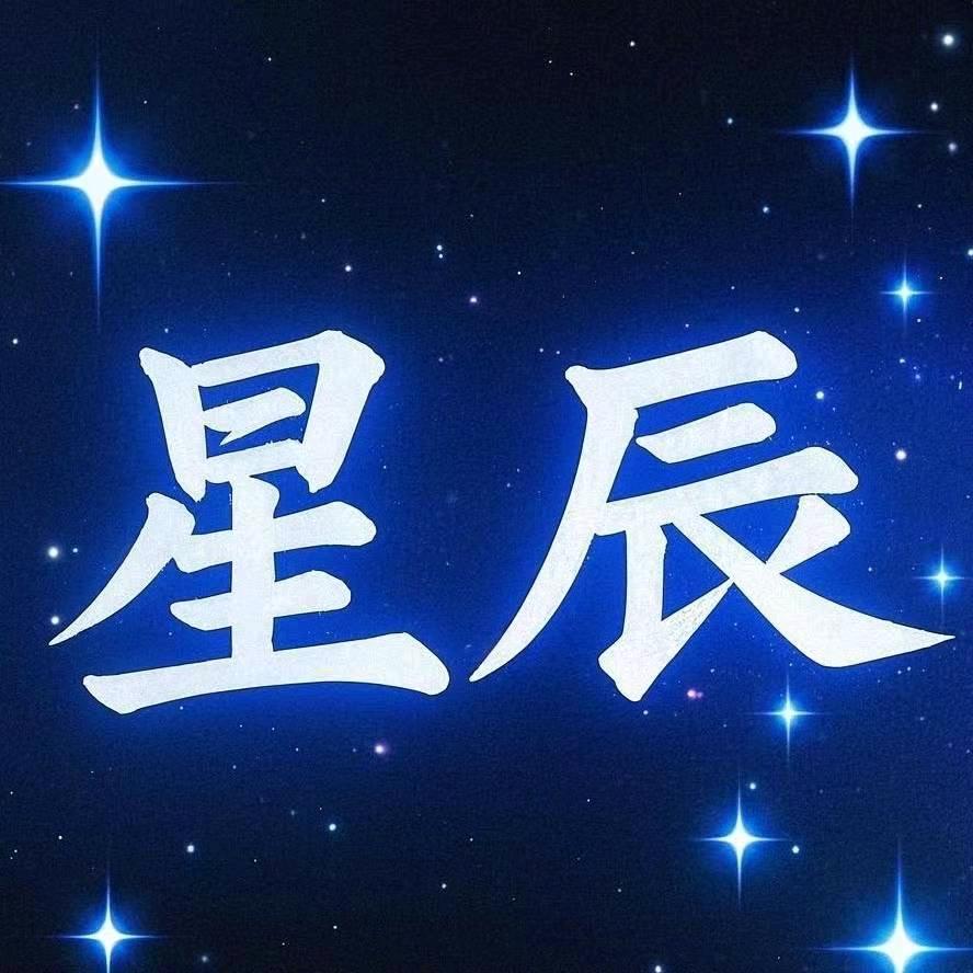 星辰Ai（诚招代理）