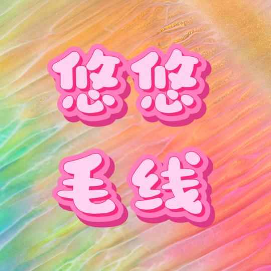 悠悠毛线