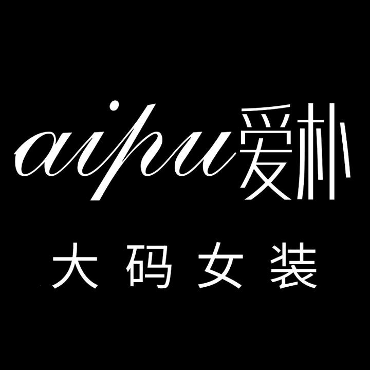 爱朴高端大码女装