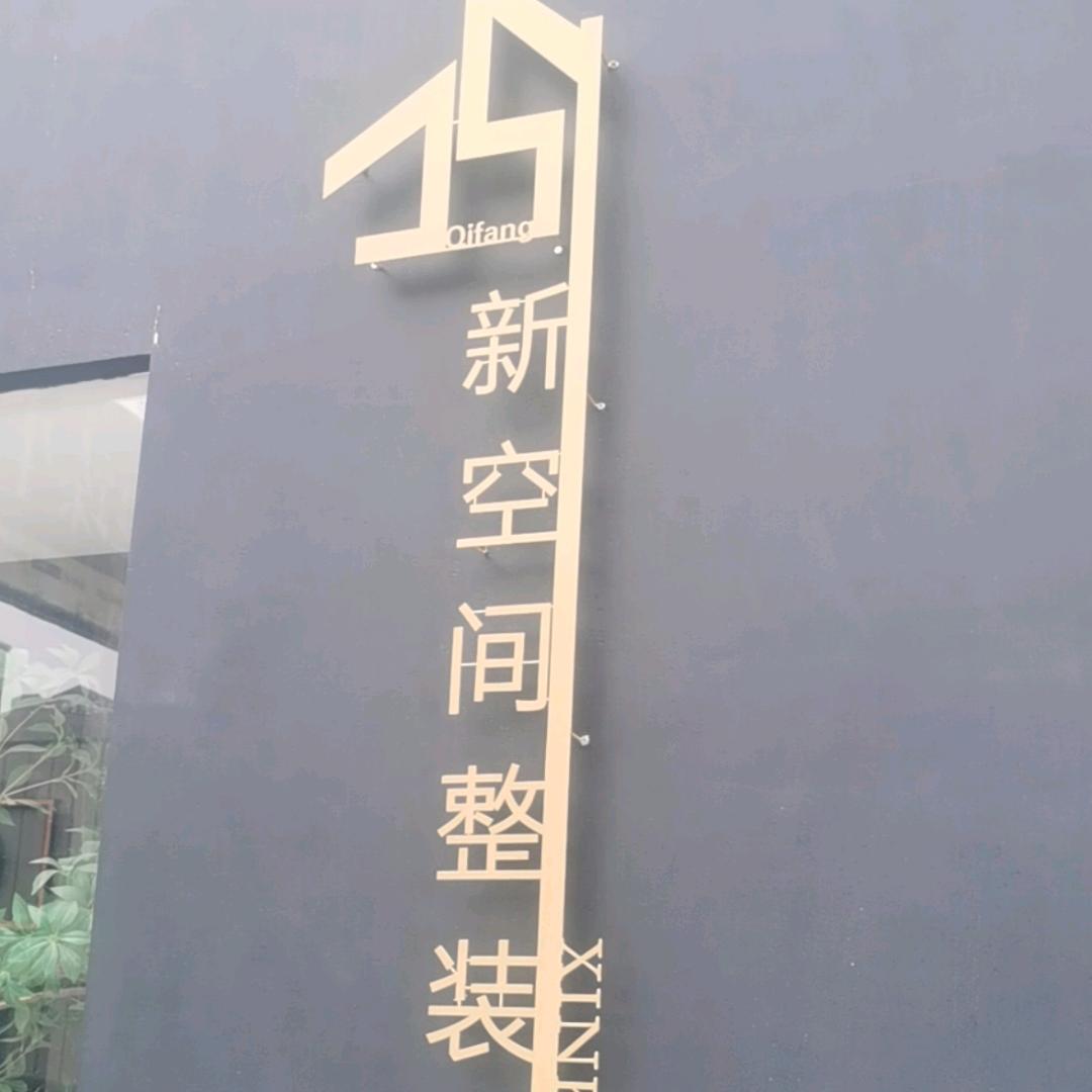 新空间装饰，易高整家定制