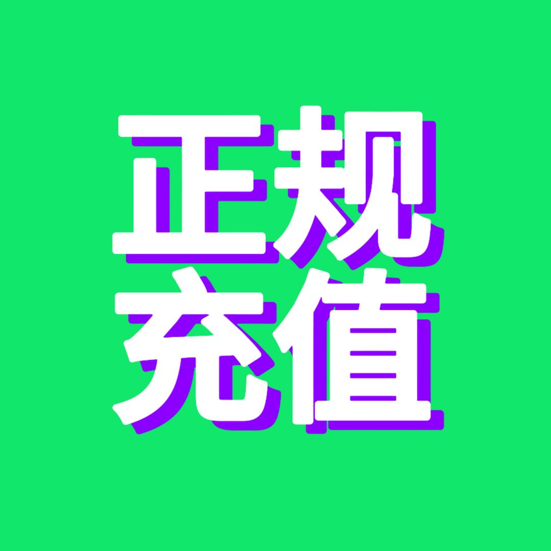 会员直充快又省