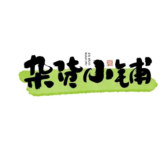 小靳💕同学