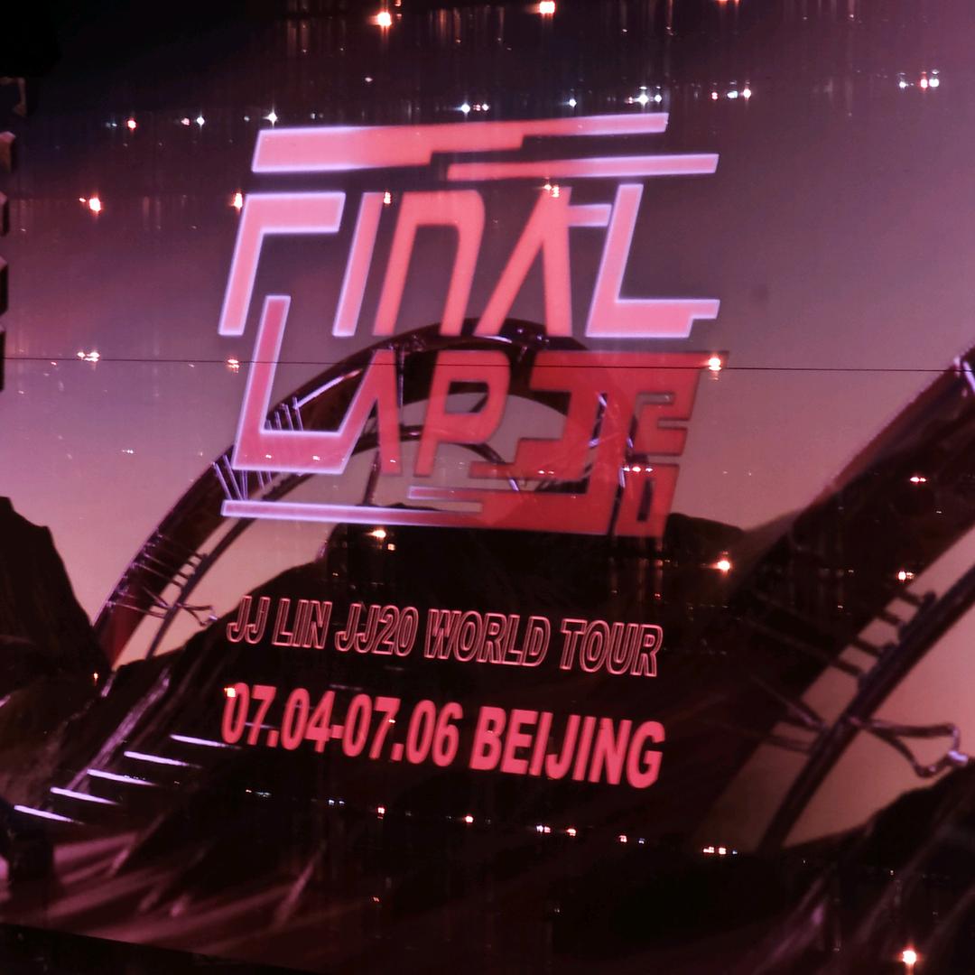 角落暖阳℡jj20final lap二连