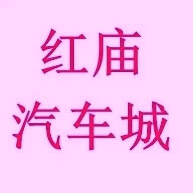 红庙汽车城~顺