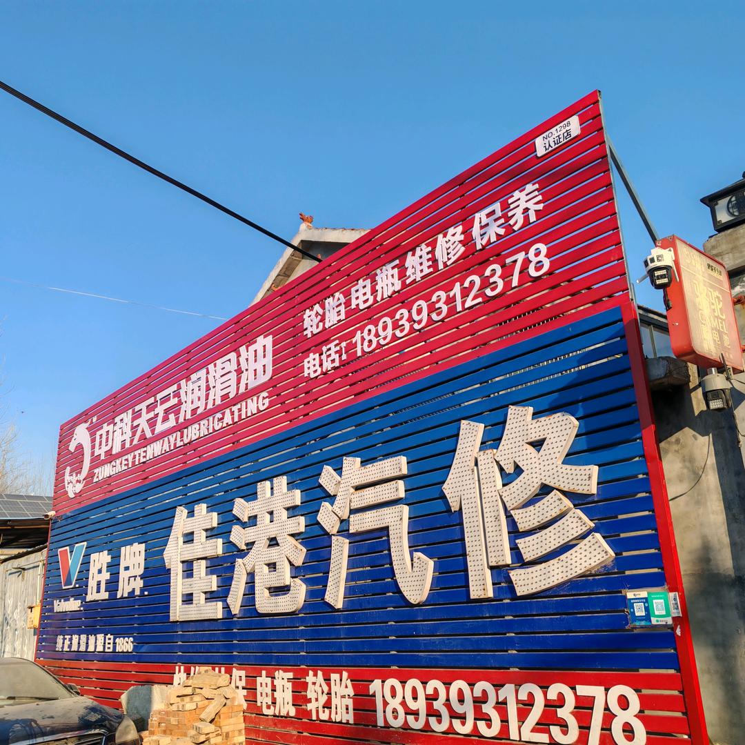 中科养车·佳港汽修（文留店）