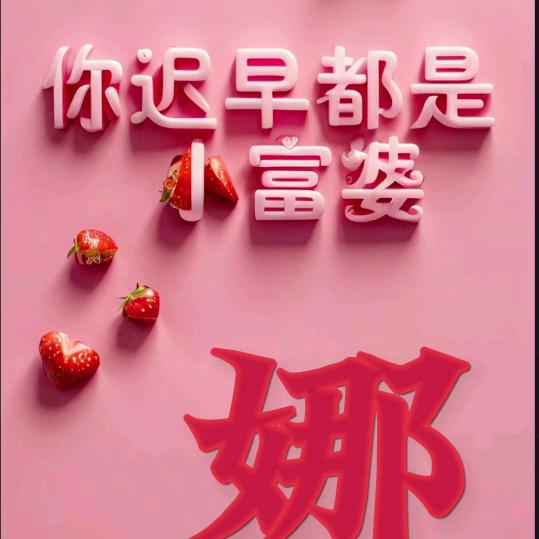 《娜财娜福》