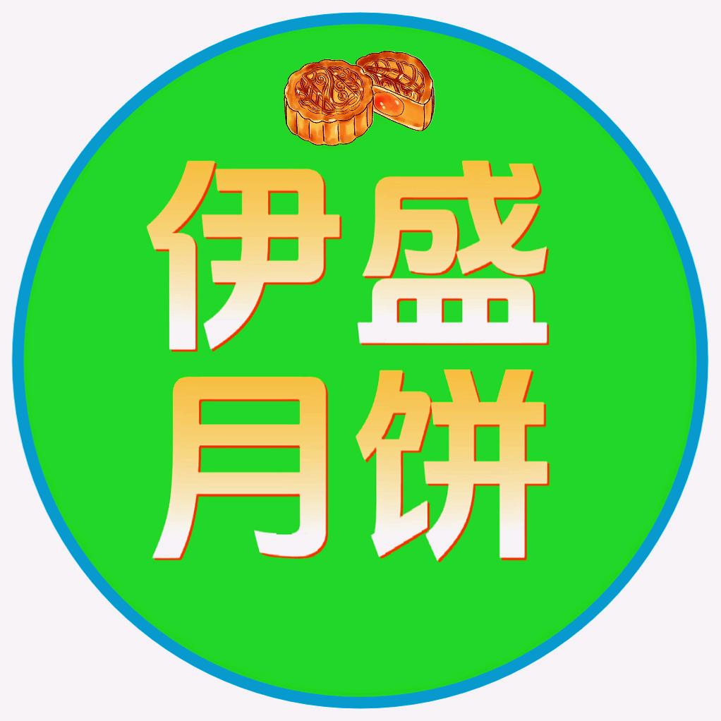 昆都仑区伊盛食品加工店