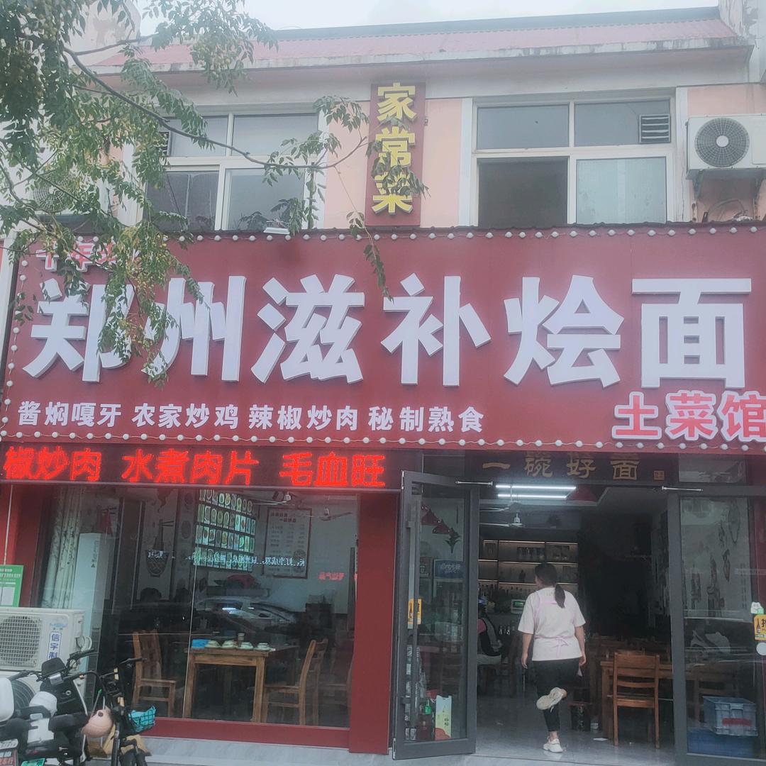郑州滋补烩面土菜馆《脑科医院店》
