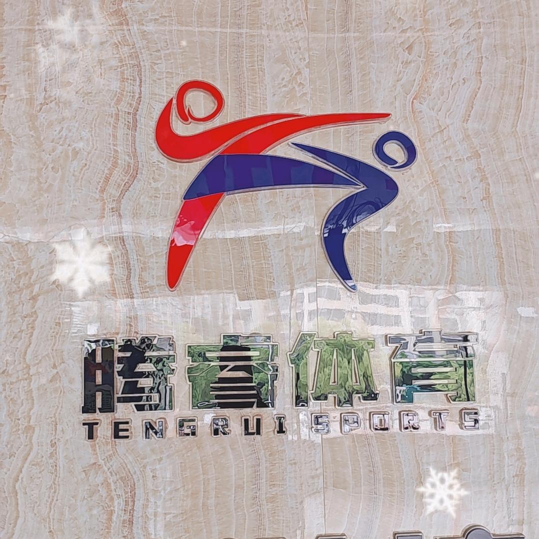 湖北省腾睿体育官方号