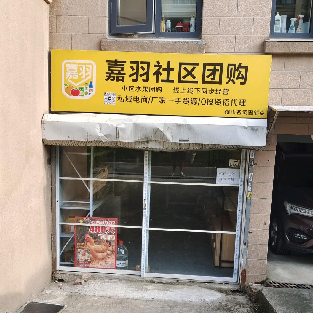 嘉羽社区团购