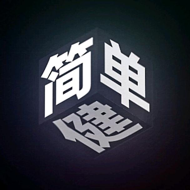 简单健