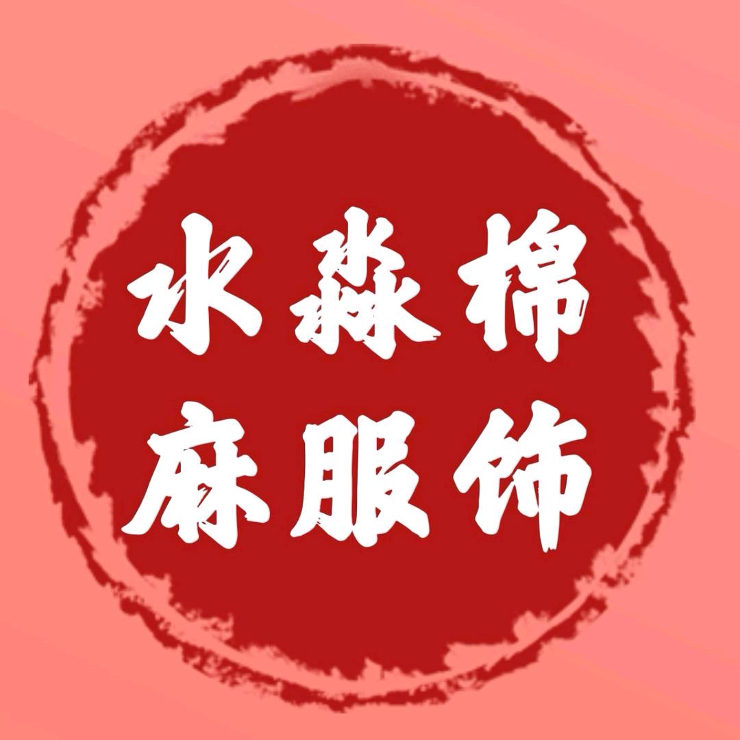 水淼棉麻服饰