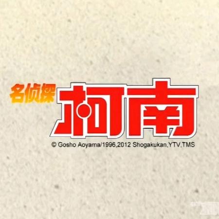 名侦探柯南