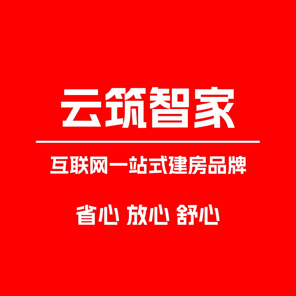 云筑智家