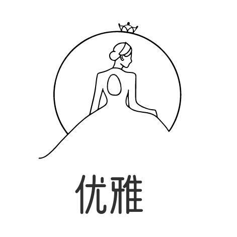 优雅
