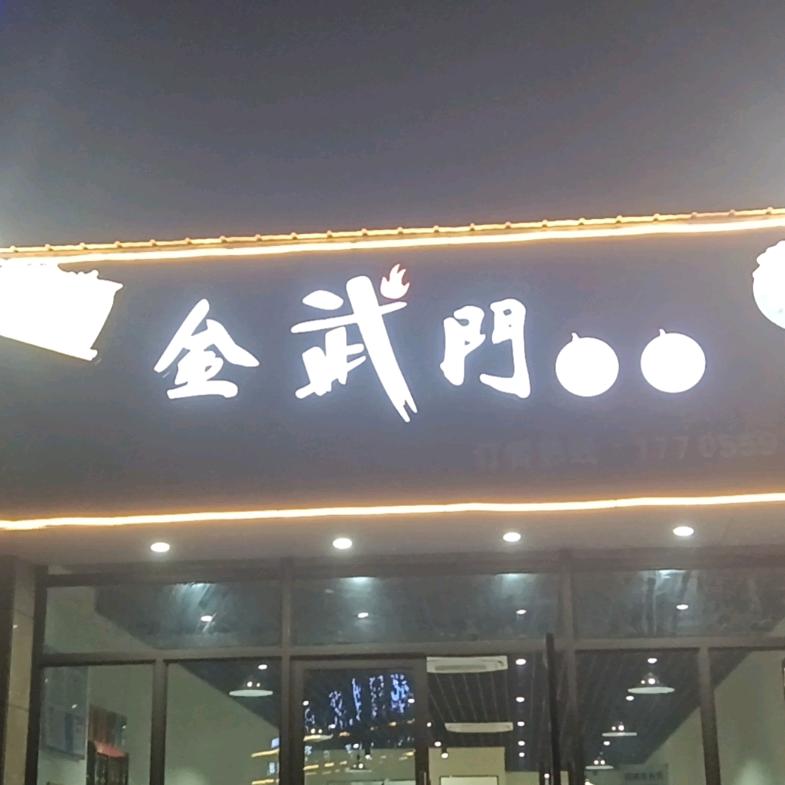 金武门烧烤官方号