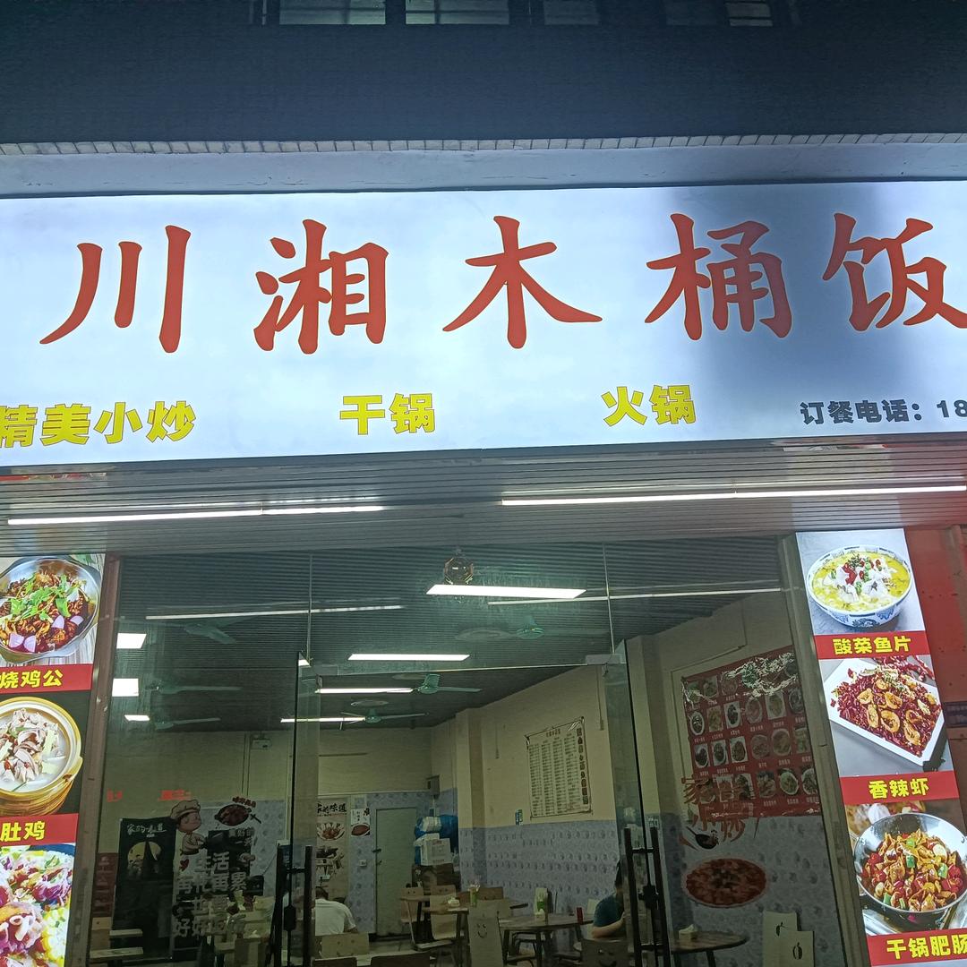 川湘木桶饭小简
