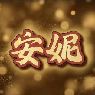 安妮优选好物分享