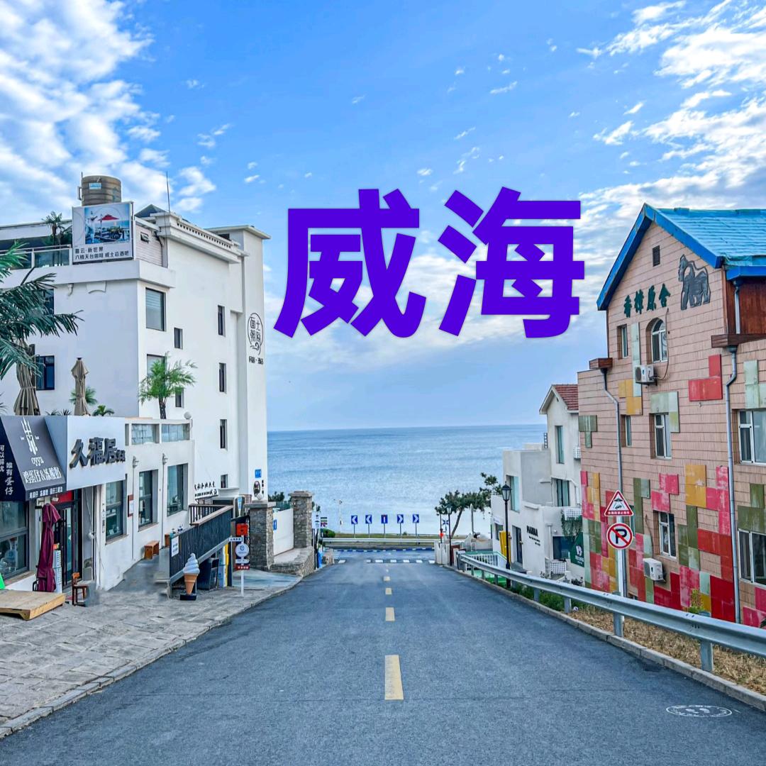 超哥在威海