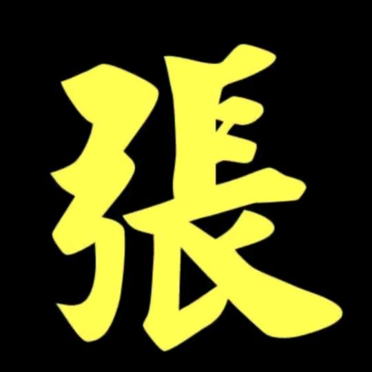 平凡人生