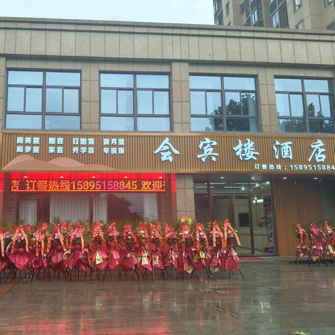 会宾楼酒店