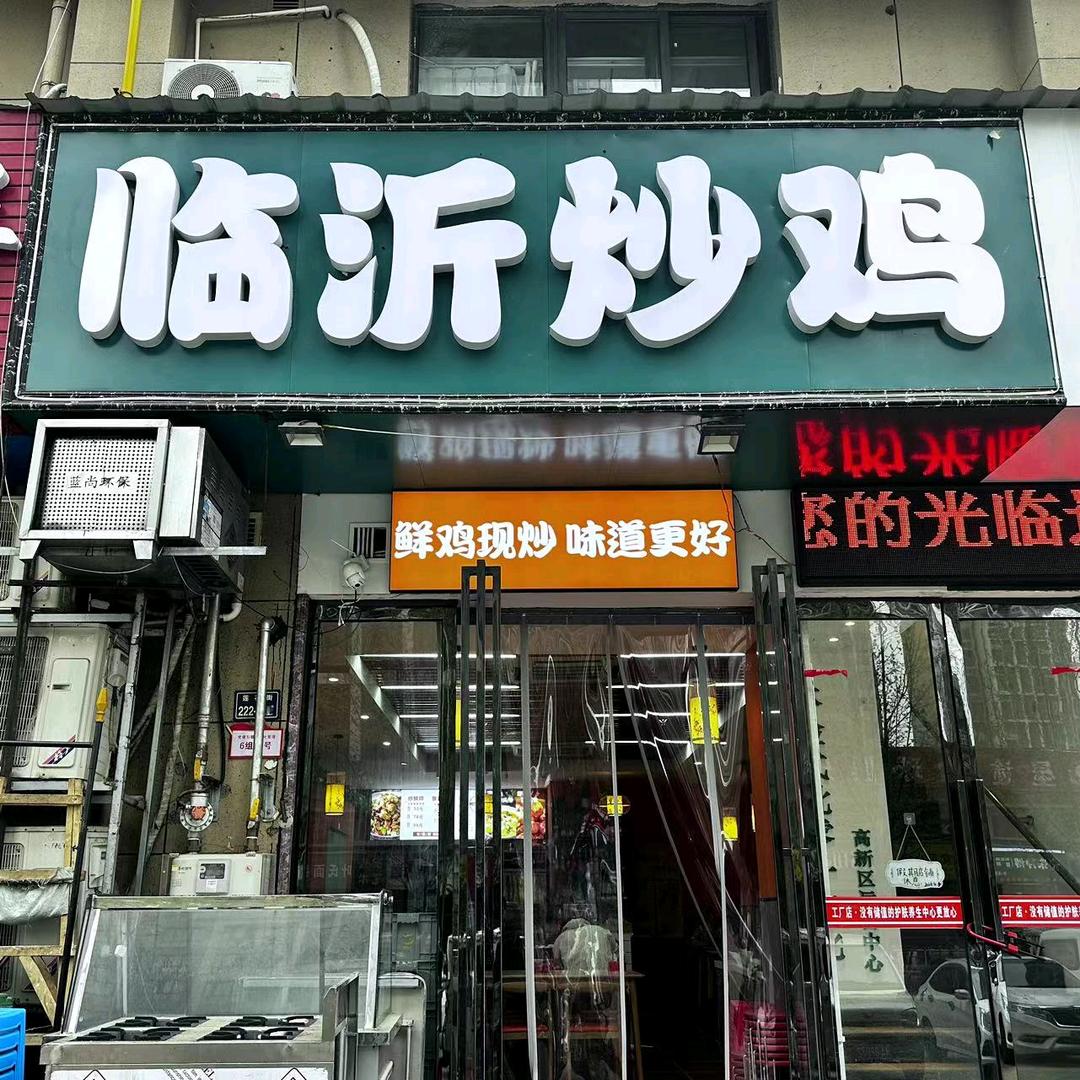 临沂炒鸡锦和苑店
