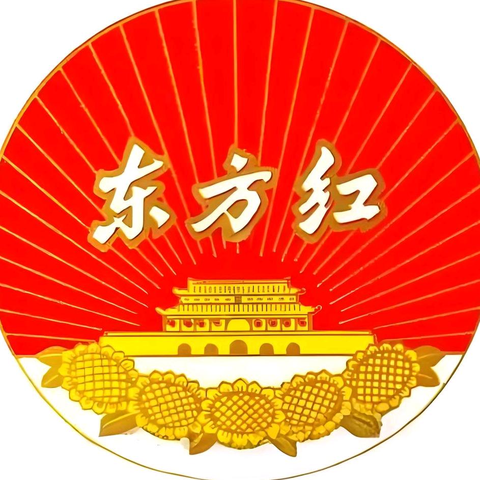 东方红🇨🇳