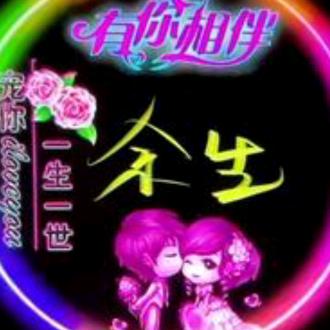 余生我陪你度过👭