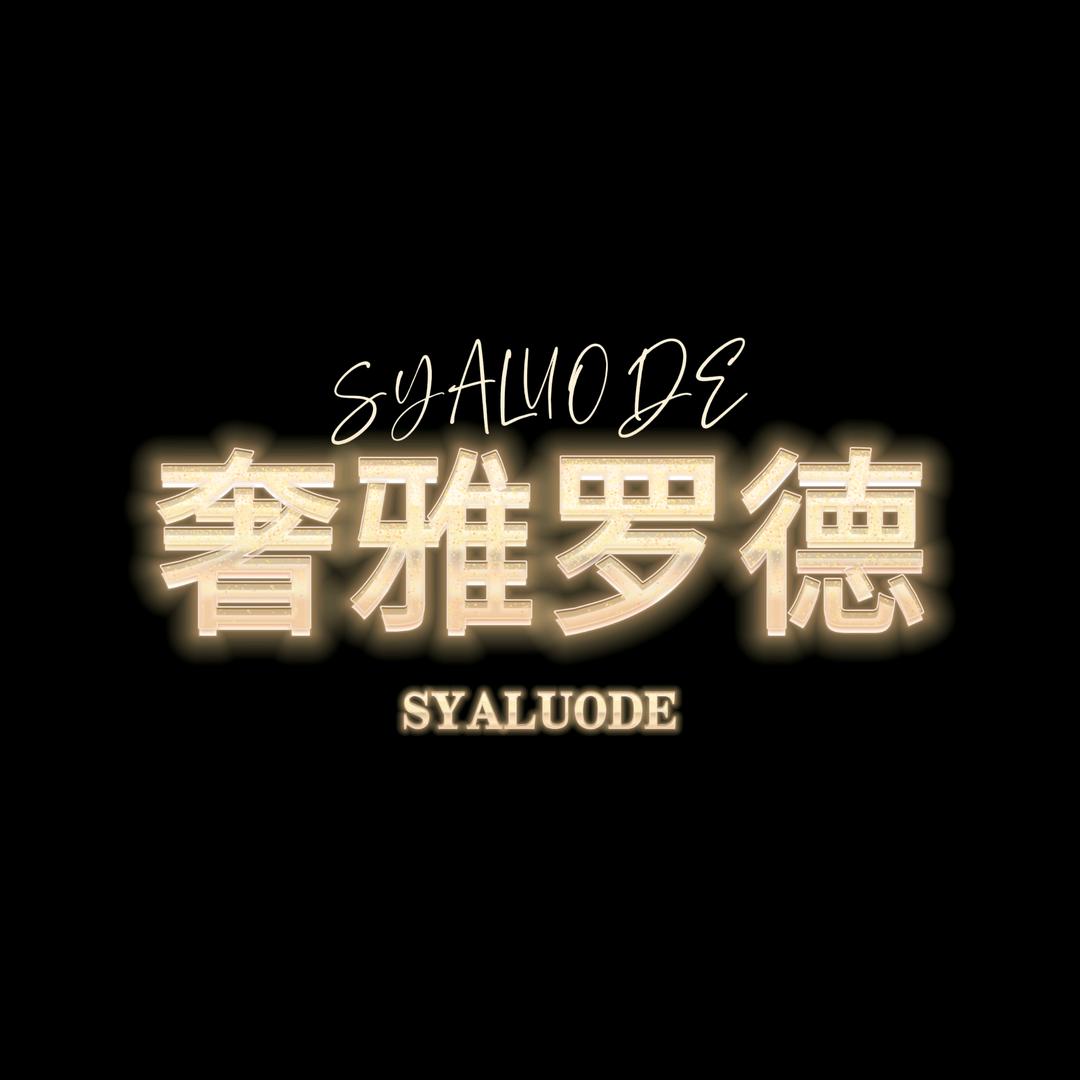 奢雅罗德2