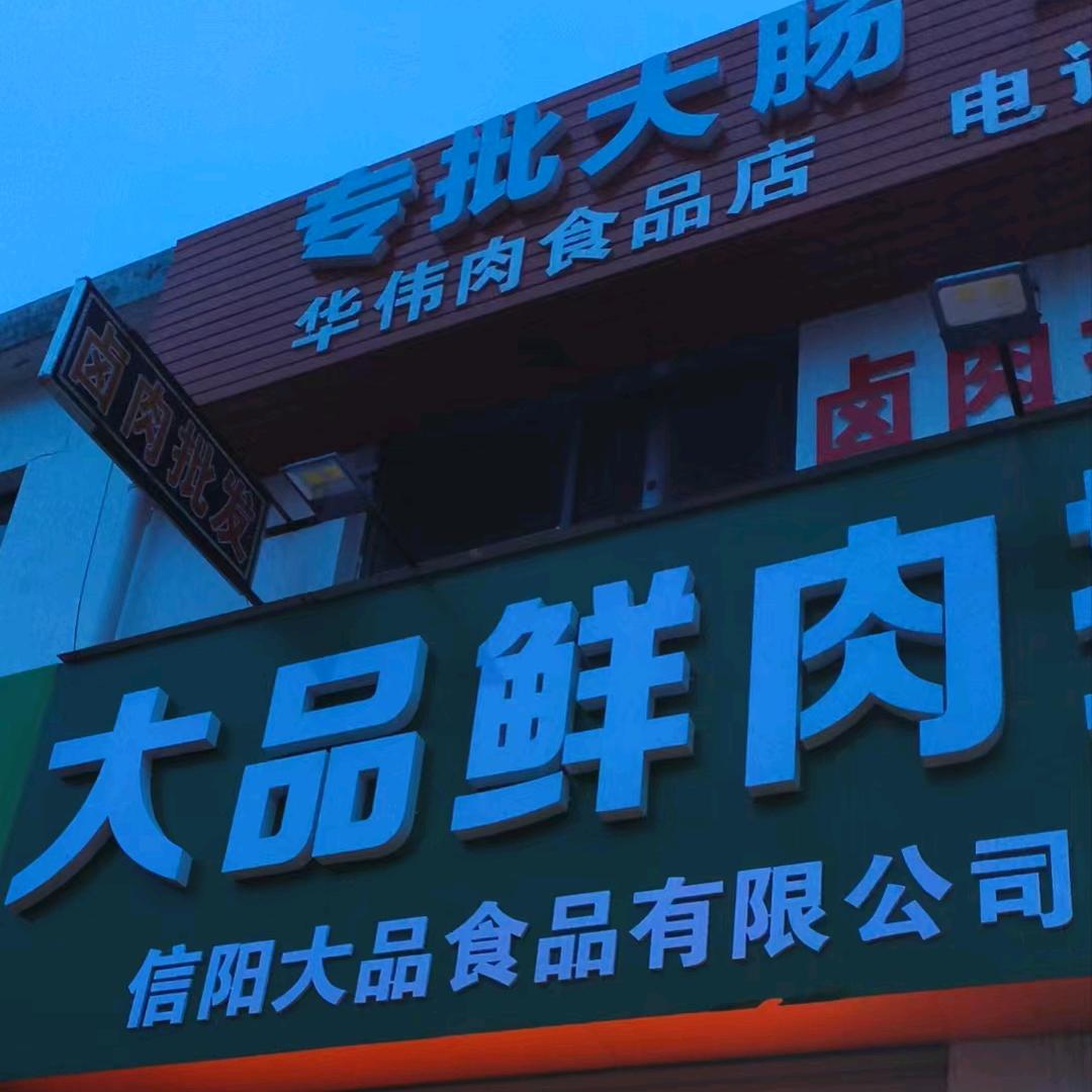 信阳市大品热肉批零中心