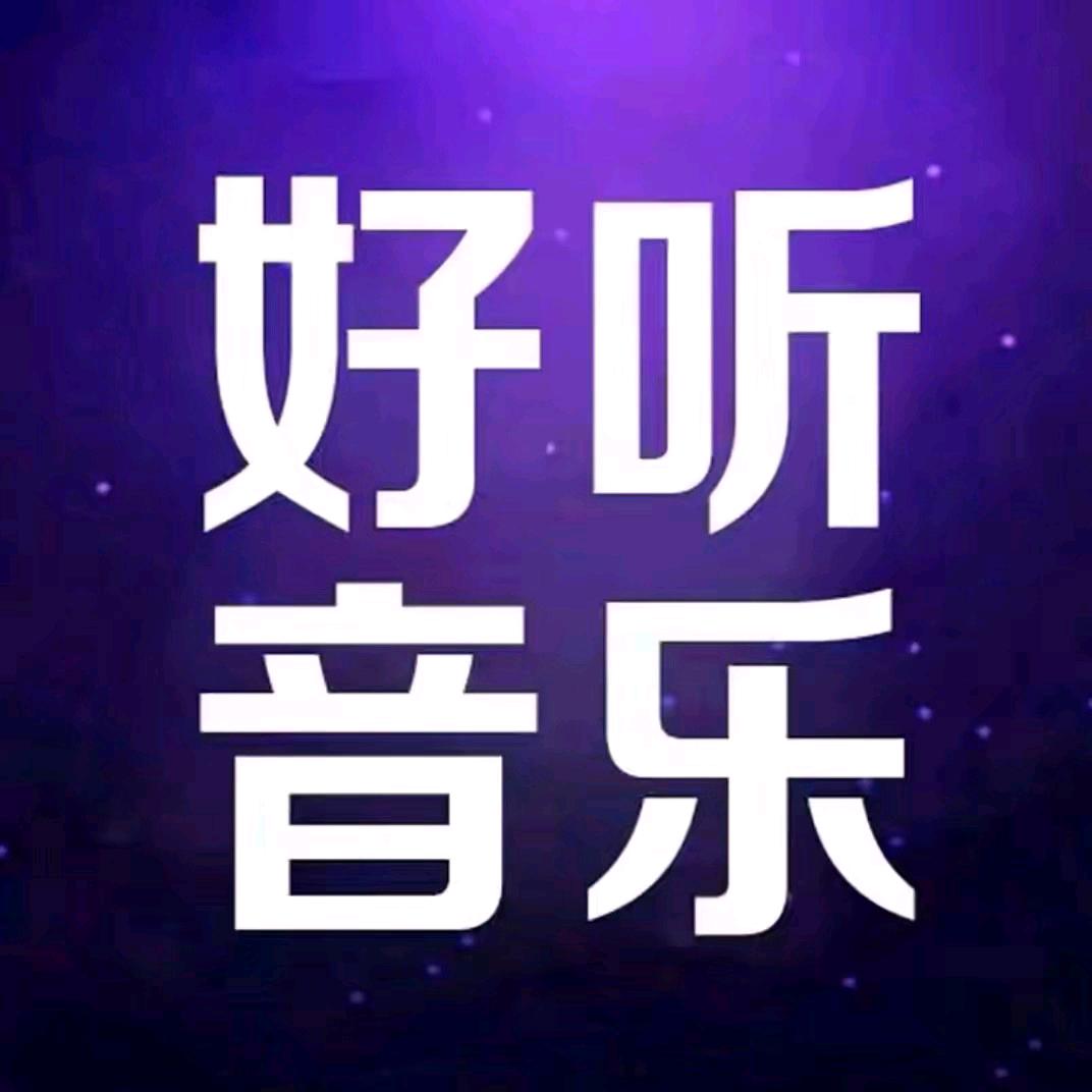 好听音乐（24小时）