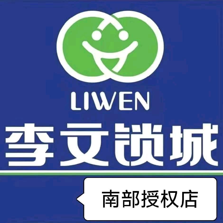 南部县李文锁城·指纹锁·保险柜·开/换锁