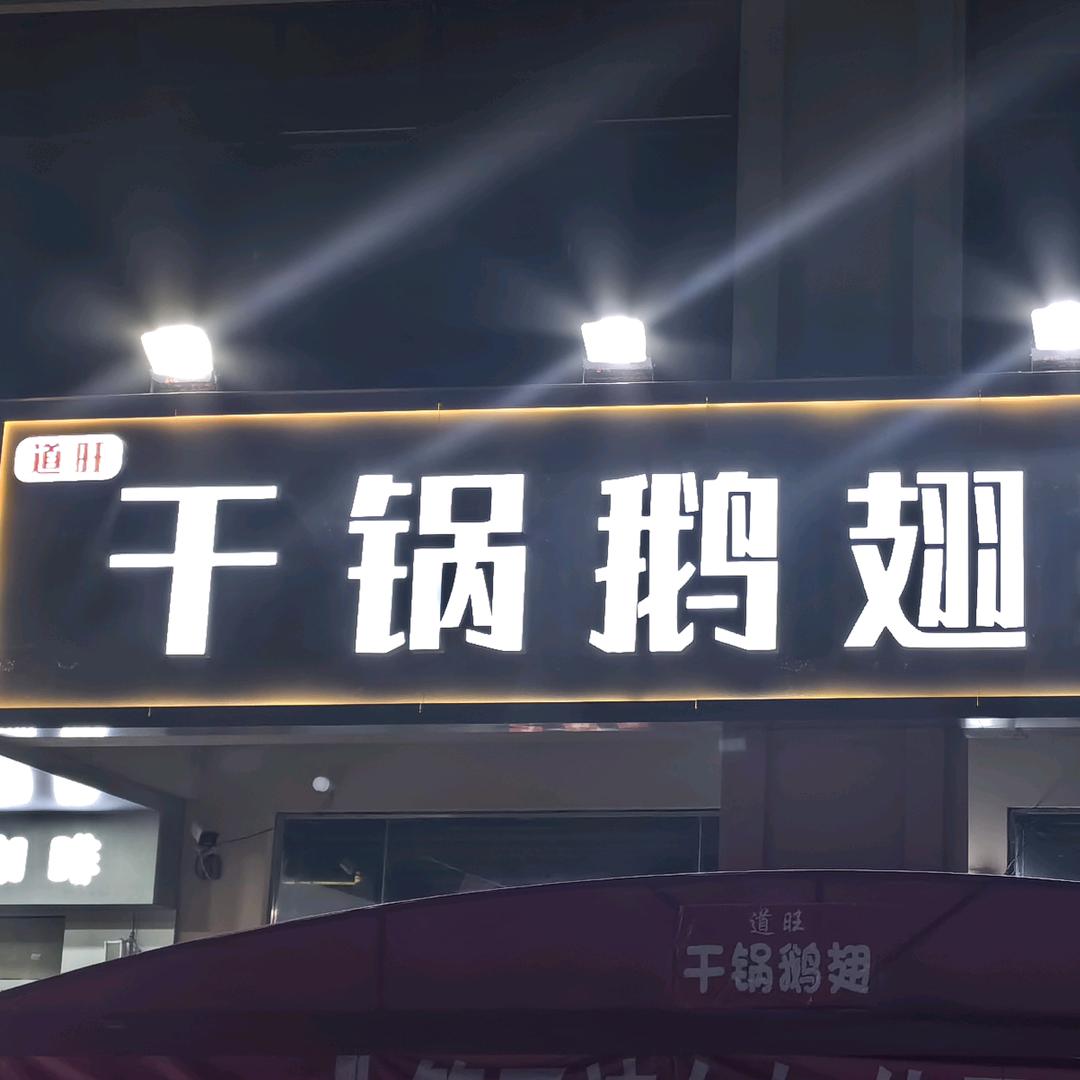 宿州市埇桥区道旺餐饮店