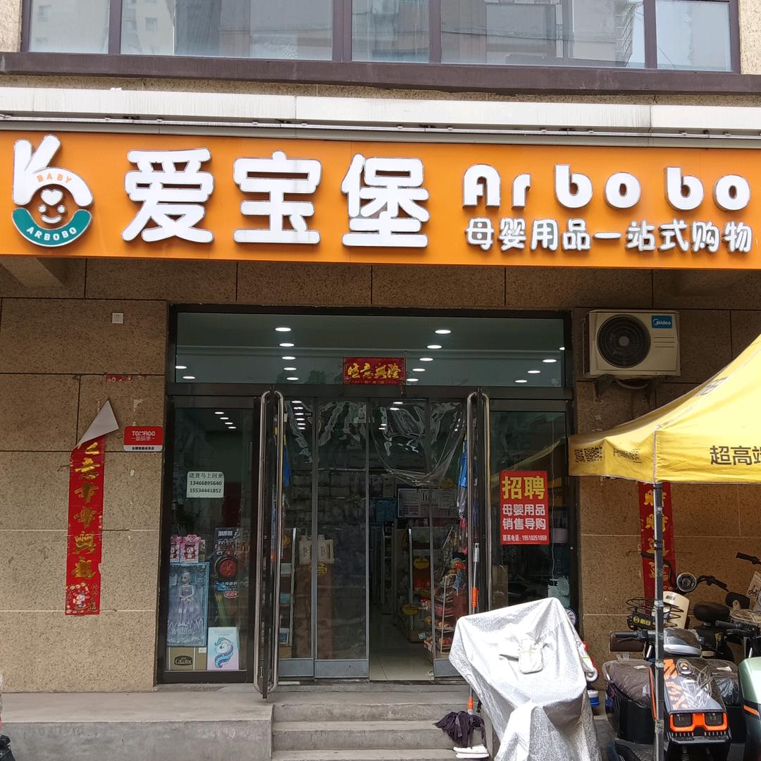 爱宝堡孕婴童生活馆(宋古店)