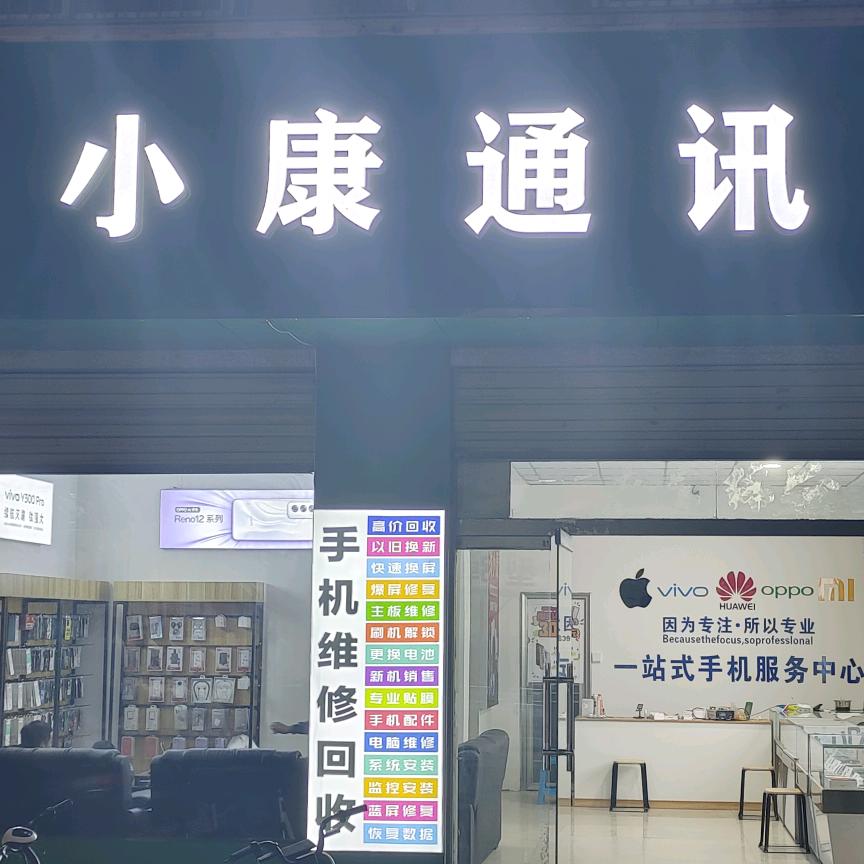 大荔同花路小康通讯