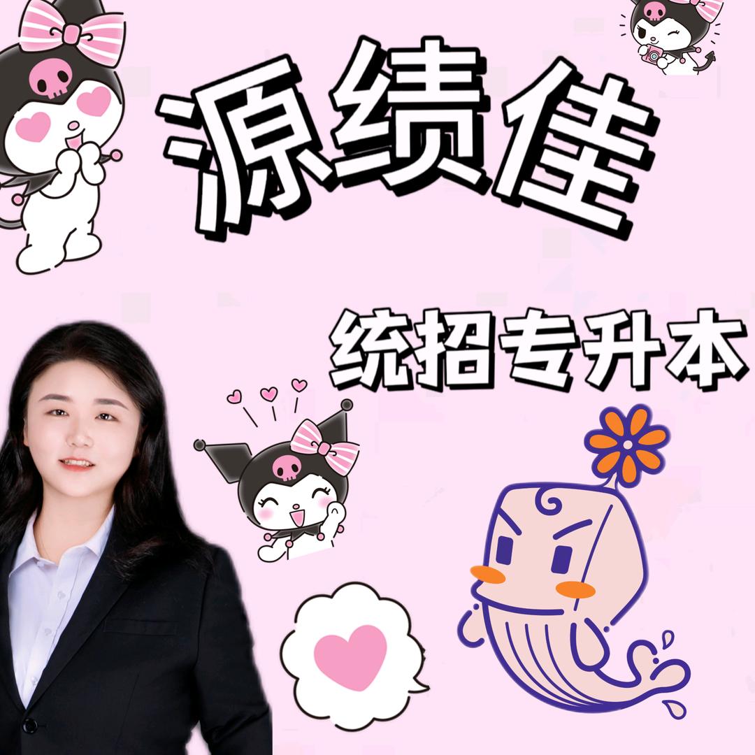 源绩佳专升本-佳佳老师