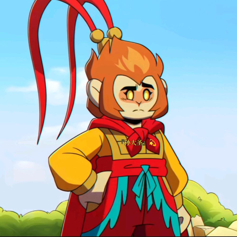 『孙大圣』💫