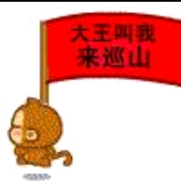 大王叫我来巡山🥇贪财好色一身正气