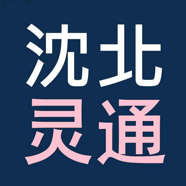 沈北小灵通