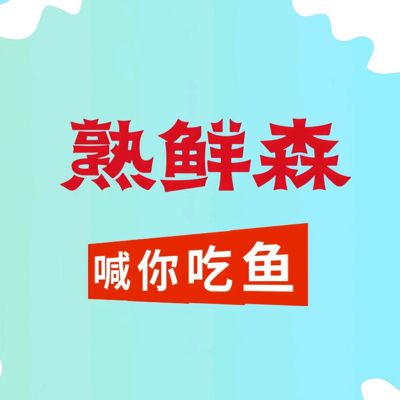 熟鲜森水产制品旗舰店