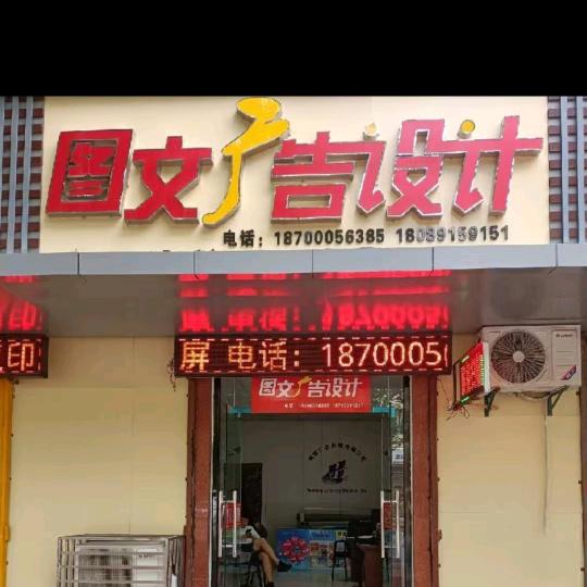 兴平市图文广告设计