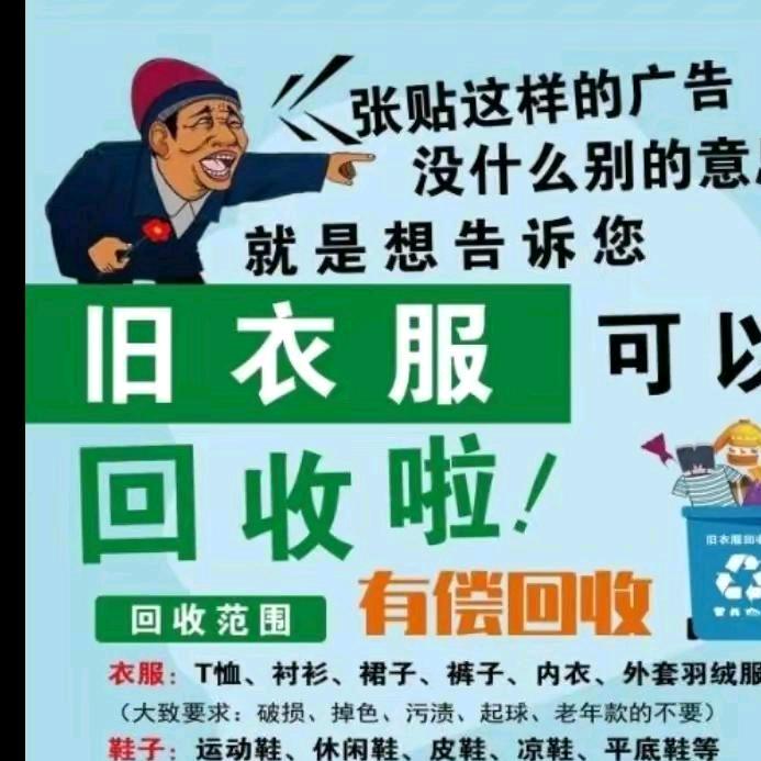 旧衣服回收站