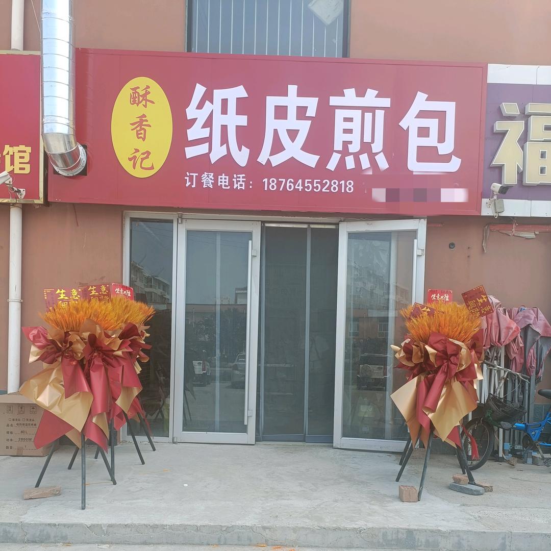 酥香记纸皮煎包