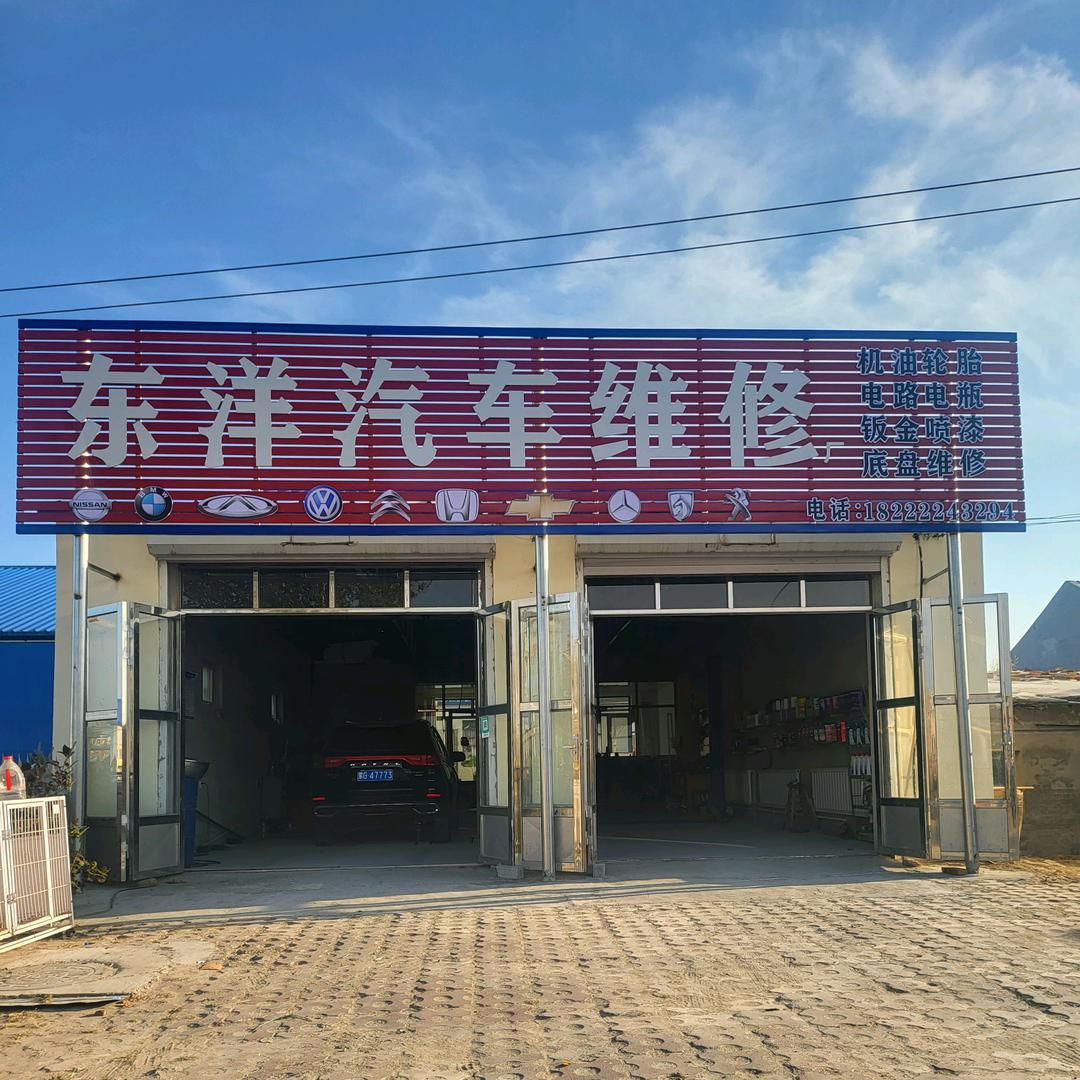 保康东洋汽车维修，