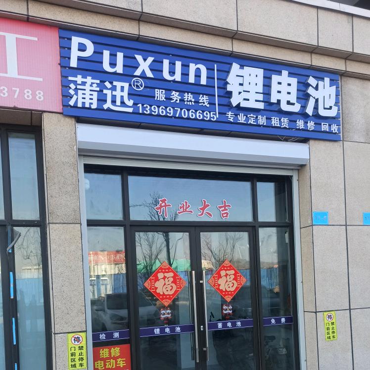 蒲迅锂电池【青岛平度店】