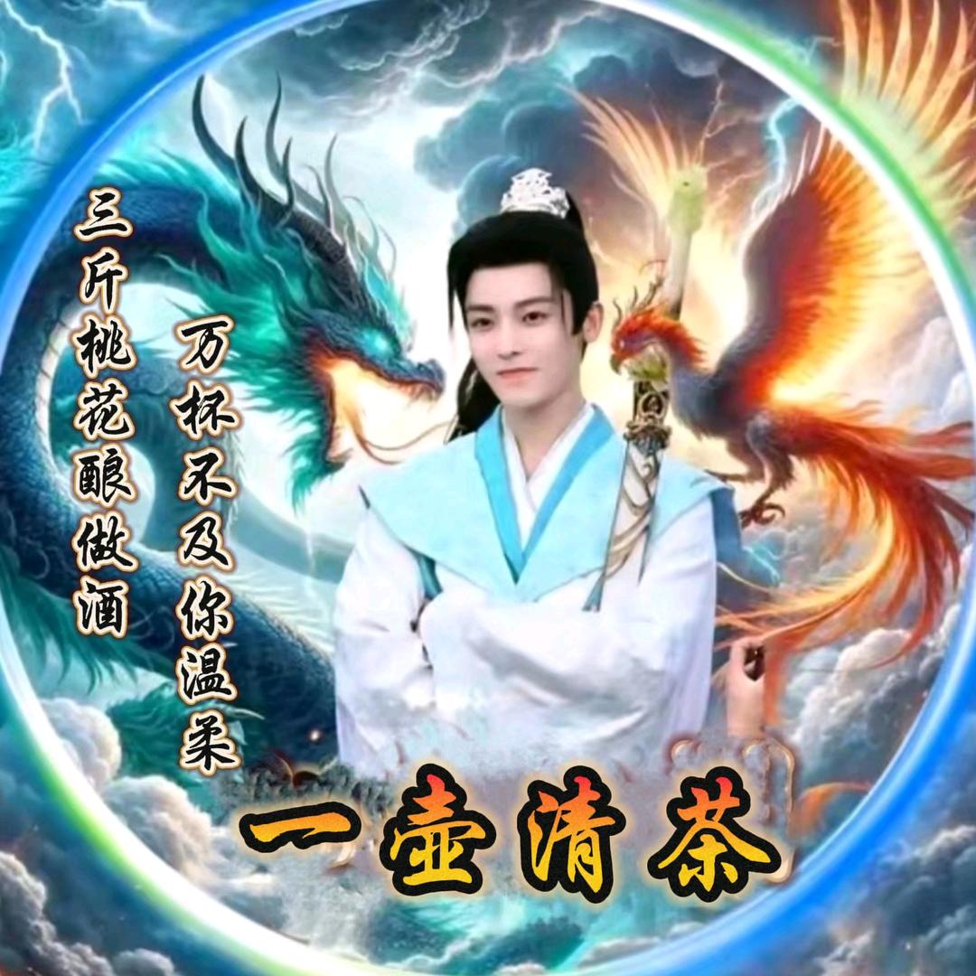 🍃一壶清茶🍃