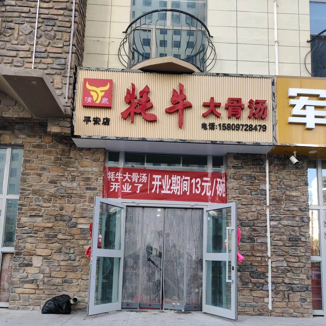 清泉牦牛大骨汤《平安店》湟家花园南门