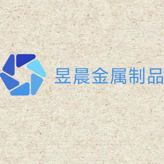 昱晨金属制品