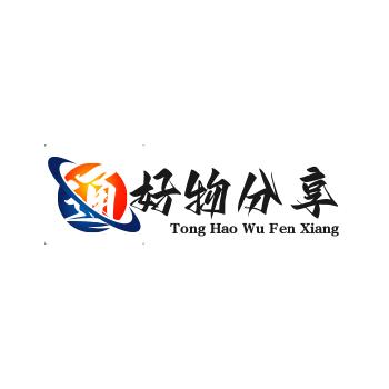 通好物分享