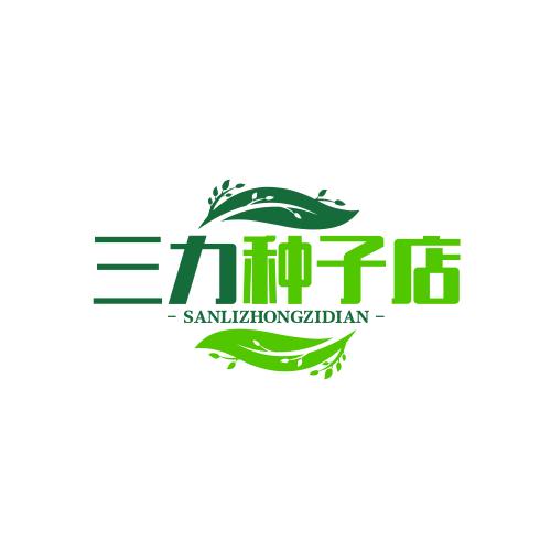 三力种子店  啊声